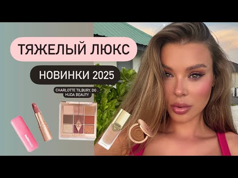 Видео: 🔥 ТЯЖЕЛЫЙ ЛЮКС 2025: НОВИНКИ КОСМЕТИКИ | CHARLOTTE TILBURY, DG, HUDA BEAUTY, NATASHA DENONA 🔥