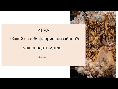 Видео: Какой из тебя флорист-дизайнер? Создаем идею. Тренинг Игра. День 3.