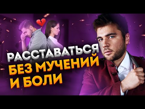 Видео: Как пережить расставание БЫСТРЕЕ в 10 раз.  Легко и без мучений