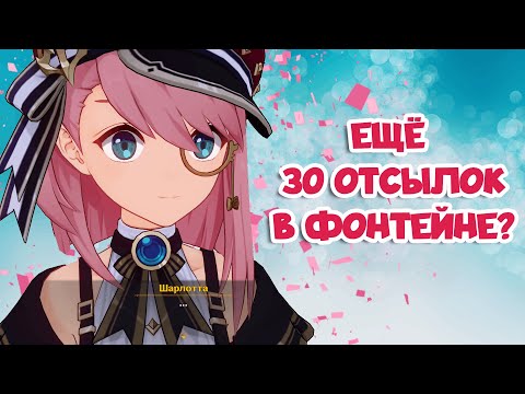 Видео: Ещё 30 отсылок в Фонтейне? Лор Genshin Impact