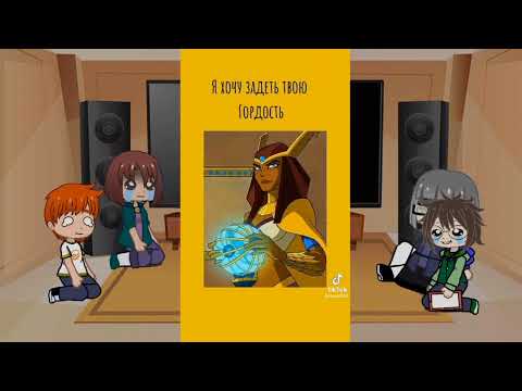 Видео: риякция друзей лео, на него и египтус