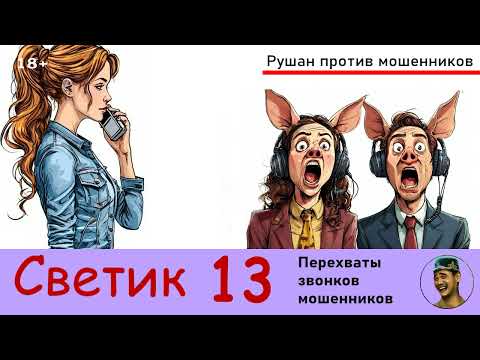 Видео: Автор СВЕТИК! №13. Перехваты звонков мошенников