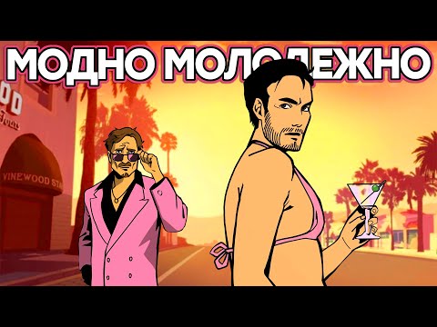 Видео: Все полимеры потрачены. Обзор GTA Vice City The Definitive Edition