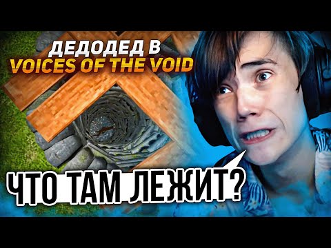 Видео: Инопланетяне НАШЛИ Дедодеда в  Voices of the Void