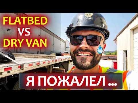 Видео: Дальнобой по США. Перешел с Dry Van на Flatbed и пожалел.
