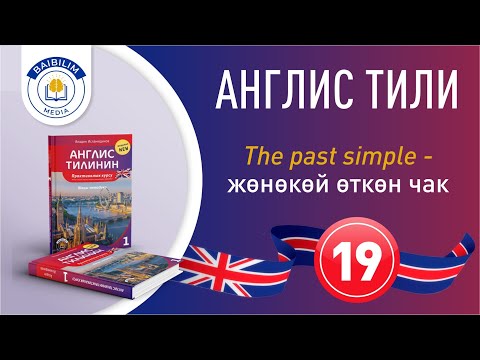 Видео: 19-сабак. Англис тилин бат жана жеңил үйрөн.