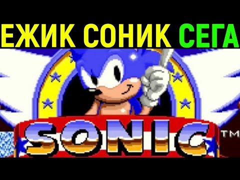 Видео: Сега Ёжик Соник - Sonic the Hedgehog Sega Longplay / Полное прохождение