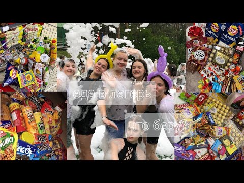 Видео: собираюсь в лагерь/вкусная еда/еда/вкусняшки/
