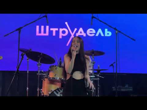 Видео: Желтые ботинки (Агузарова cover). Группа Штрудель. Мега-концерт 9.05.24