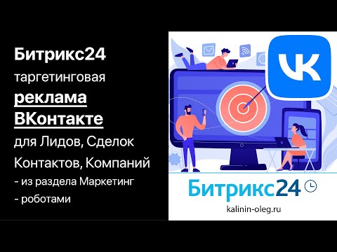 Видео: Битрикс24 - запускаем таргет рекламу ВКонтакте из Битрикс24 для лидов, сделок, контактов и компаний