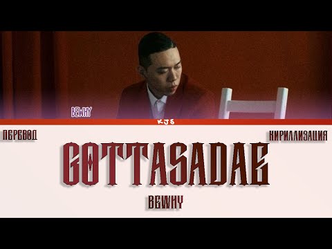Видео: BEWHY - GOTTASADAE [ПЕРЕВОД/КИРИЛЛИЗАЦИЯ/COLOR CODED LYRICS]