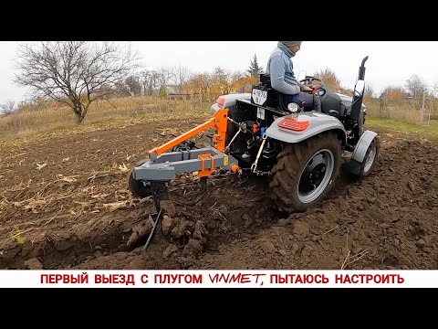 Видео: НА МУЧИЛСЯ!ПЕРВЫЕ НАСТРОЙКИ И ИСПЫТАНИЯ ОДНОКОРПУСНОГО ПЛУГА VINMET ПН-1.35 С ТРАКТОРОМ СКАУТ ТУ 254