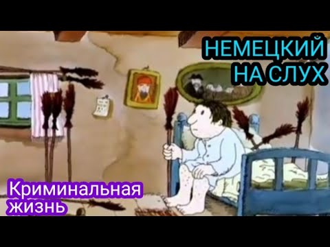 Видео: 🤓 Немецкий на слух. Аудирование мультфильма на немецком. Заговори на немецком 🤓