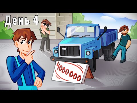 Видео: МЕЧТА СТАЛА БЛИЖЕ, НО КАК БЫТЬ ДАЛЬШЕ???ВЫЖИВАНИЕ В ДЕРЕВНЕ!!! ДЕНЬ: 4