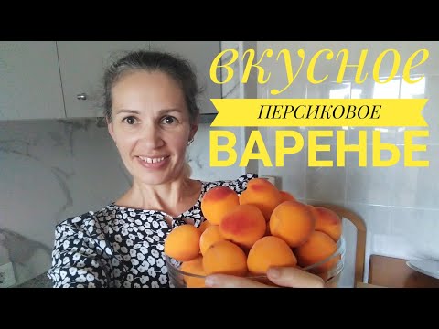 Видео: Персиковое варенье /Неудачная покупка вентилятора /Что происходит на 10й день после смерти свекрови