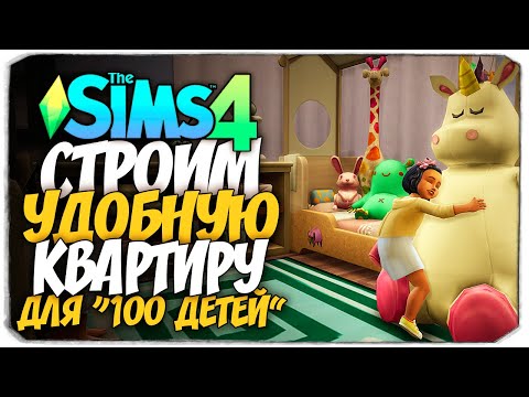 Видео: СТРОИМ КВАРТИРУ ДЛЯ "100 ДЕТЕЙ" - The Sims 4 Челлендж - 100 детей ◆