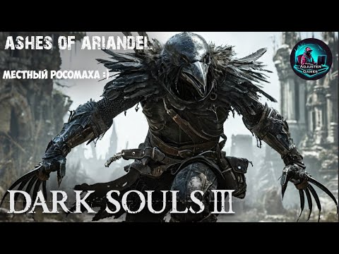 Видео: РЫЦАРЬ-ВОРОН / Dark Souls 3 - Ashes of Ariandel #4