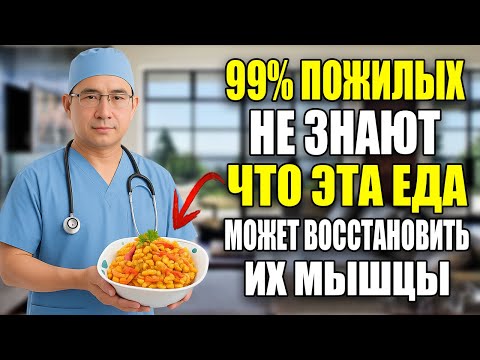 Видео: ПОЖИЛЫЕ: начните есть ЭТО — и СИЛА вернётся, как в 40! | Советы доктора Ивана Петрова