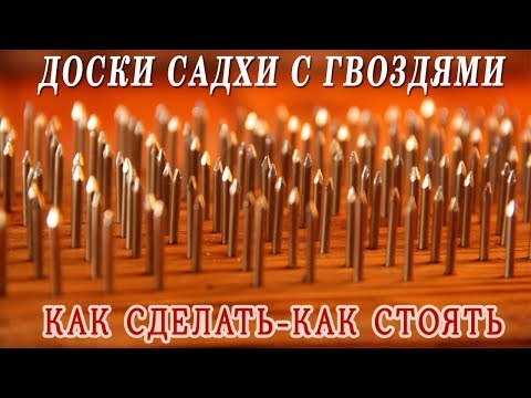 Видео: Доски с гвоздями ОПЫТ НАД СОБОЙ. Как сделать ДОСКИ САДХУ и как стоять на гвоздях.