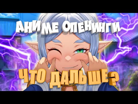 Видео: АНИМЕ ОПЕНИНГИ ПО РАНГУ, НЕ ЗНАЯ СЛЕДУЮЩЕГО! • ЧАСТЬ №1