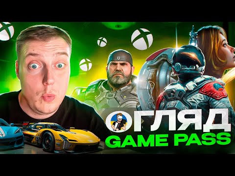 Видео: 🔥В ШО ПОГРАТИ НА XBOX | XBOX GAME PASS - ОГЛЯД ПІДПИСКИ У 2024 РОЦІ 🔥