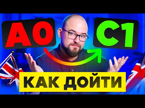 Видео: КАК ВЫУЧИТЬ АНГЛИЙСКИЙ С 0 ДО С1