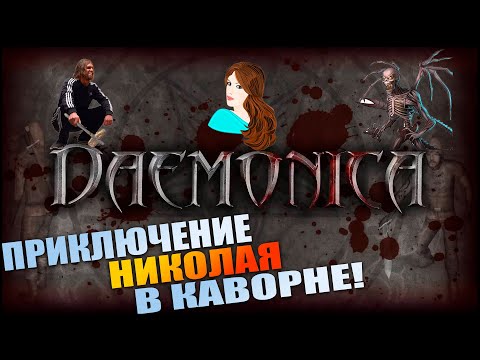 Видео: Расскажу про Daemonica - Зов смерти
