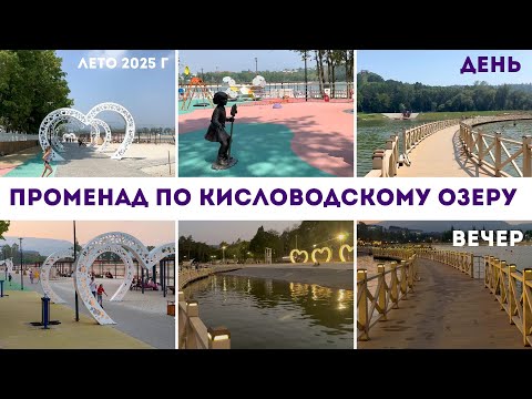 Видео: Дневной и вечерний променад по Кисловодскому озеру летом 2025 года