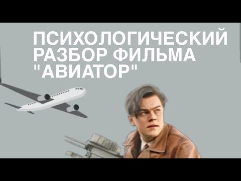 Видео: ПСИХОЛОГИЧЕСКИЙ РАЗБОР ФИЛЬМА АВИАТОР: перфекционизм - это хорошо?