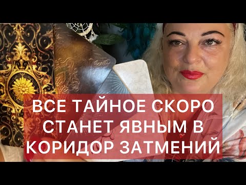 Видео: 🎈ВСЕ ТАЙНОЕ СКОРО СТАНЕТ ЯВНЫМ🃏В КОРИДОР ЗАТМЕНИЙ 🪐#аринаtarotasmr #таро