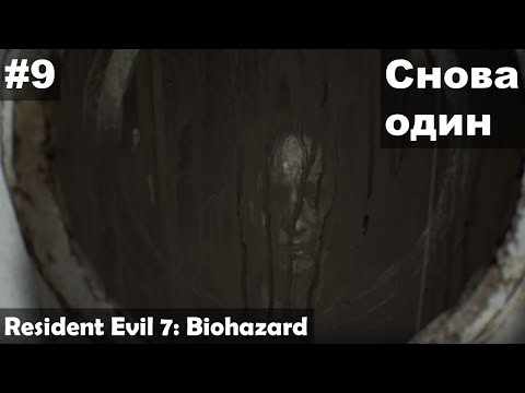Видео: Снова один ► Resident Evil 7: Biohazard прохождение #9