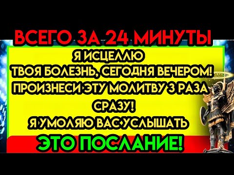 Видео: БОГ ГОВОРИТ: «Я ИСЦЕЛЮ ТВОЮ БОЛЕЗНЬ СЕГОДНЯ» — СЕГОДНЯ.... СКАЖИ ЭТО" Послание Бога Божье Послание С