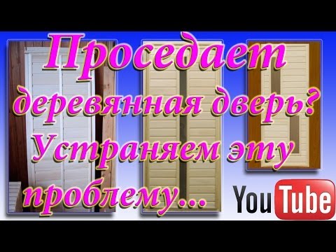 Видео: Проседает деревянная дверь? Устраняем эту проблему...