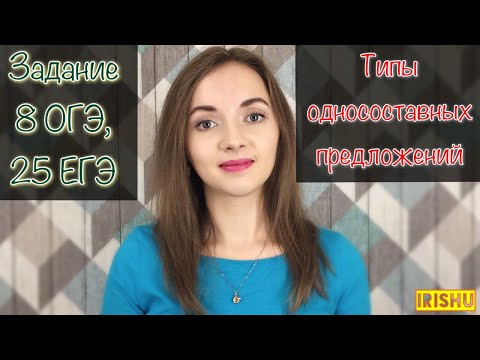 Видео: Типы односоставных предложений [IrishU]