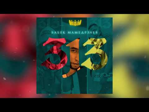 Видео: Бабек Мамедрзаев - Ты мне нужна
