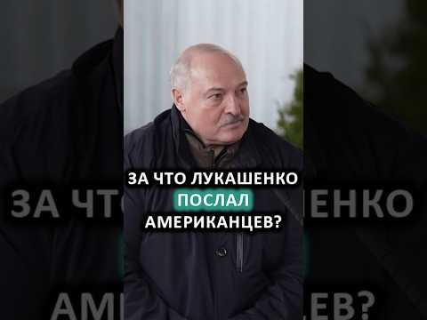 Видео: Лукашенко ЖЁСТКО ответил США: Говорю, пошли на… // Чего хотели американцы? #shorts
