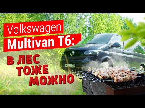 Видео: Volkswagen Multivan T6.1 тест-драйв: в лес тоже можно