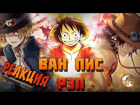 Видео: Реакция на AnimeRap & WarVoid & AniRaD - Ван Пис (Рэп)