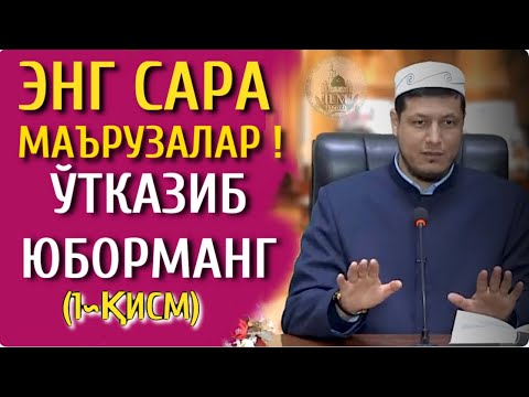 Видео: Абдулазиз Домла ~ 2021 ЭНГ ГЎЗАЛ МАЪРУЗАЛАР ТЎПЛАМИ 1-ҚИСМ #1 ЎТКАЗИБ ЮБОРМАНГ! (овоз сфатли)