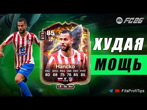 Видео: Давид Ганцко 85 СБЧ / ОБЗОР игрока EA FC 26