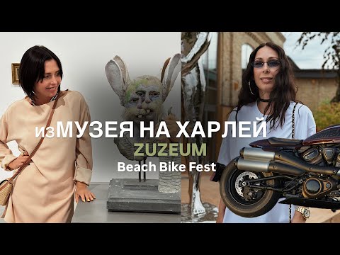 Видео: СОБЫТИЯ АВГУСТА | ZUZEUM С АРТ - МЕДИАТОРОМ | КАРИНА НА BEACH BIKE FEST 2024