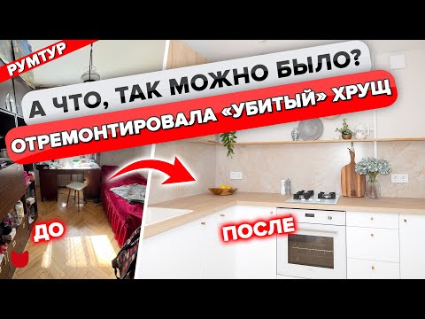 Видео: 🔥ЗАРАБОТАЛА 3млн на ремонте ХРУЩЕВКИ! КАК?! КУХНЯ 6 кв.м. Обзор двухкомнатной квартиры. Рум тур