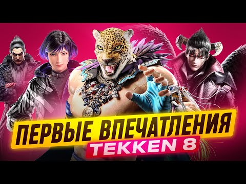 Видео: TEKKEN 8: ПЕРВЫЕ ВПЕЧАТЛЕНИЯ