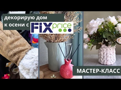 Видео: Мой осенний декор с ФИКС ПРАЙСОМ 🍁ЧИЖИК обзор и применение🥰 МК  "ПЛЕТЕМ ИЗ ПЛАСТИЛИНА ФИКС ПРАЙСА "