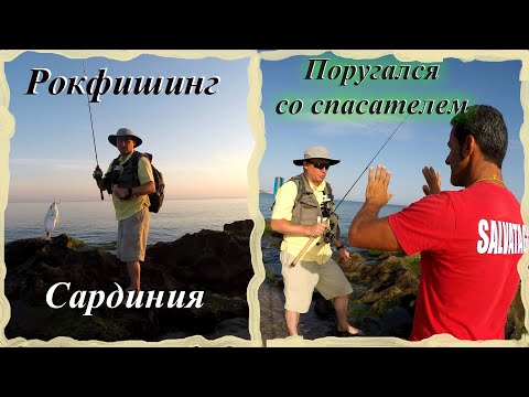 Видео: Рокфишинг. Поругался со спасателем. Морская рыбалка. Сардиния