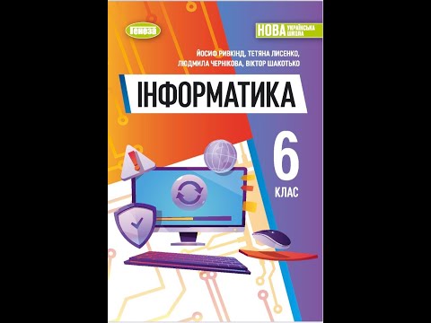 Видео: «Інформатика». 6 клас. Авт. Ривкінд Й. Я., Лисенко Т. І., Чернікова Л. А., Шакотько В. В.