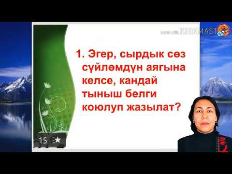 Видео: Надырбаева Кутбу  Кыргыз тили  Сырдык создор практикалык сабак