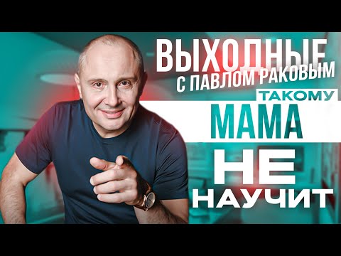 Видео: Такому мама не научит  | Как построить отношения о которых Вы мечтаете? | Павел Раков