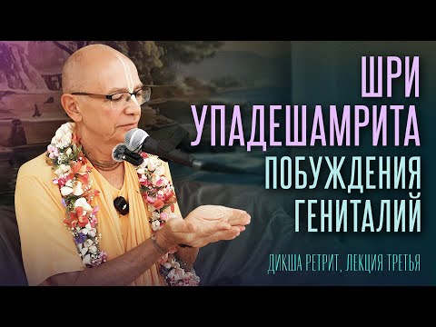 Видео: 2025.06.13 - Шри Упадешамрита. Побуждения гениталий (Дикша ретрит) - Бхакти Вигьяна Госвами