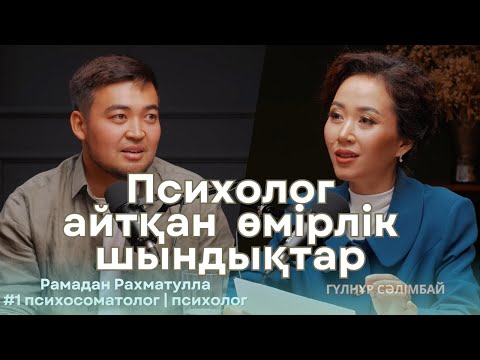 Видео: Ең күшті дәрі - психика. Миссияңды тап. Депрессия. Топ сұрақтар. Рамадан Рахматулла қазақша подкаст 